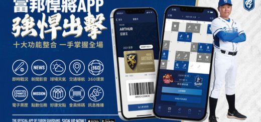 富邦悍將APP