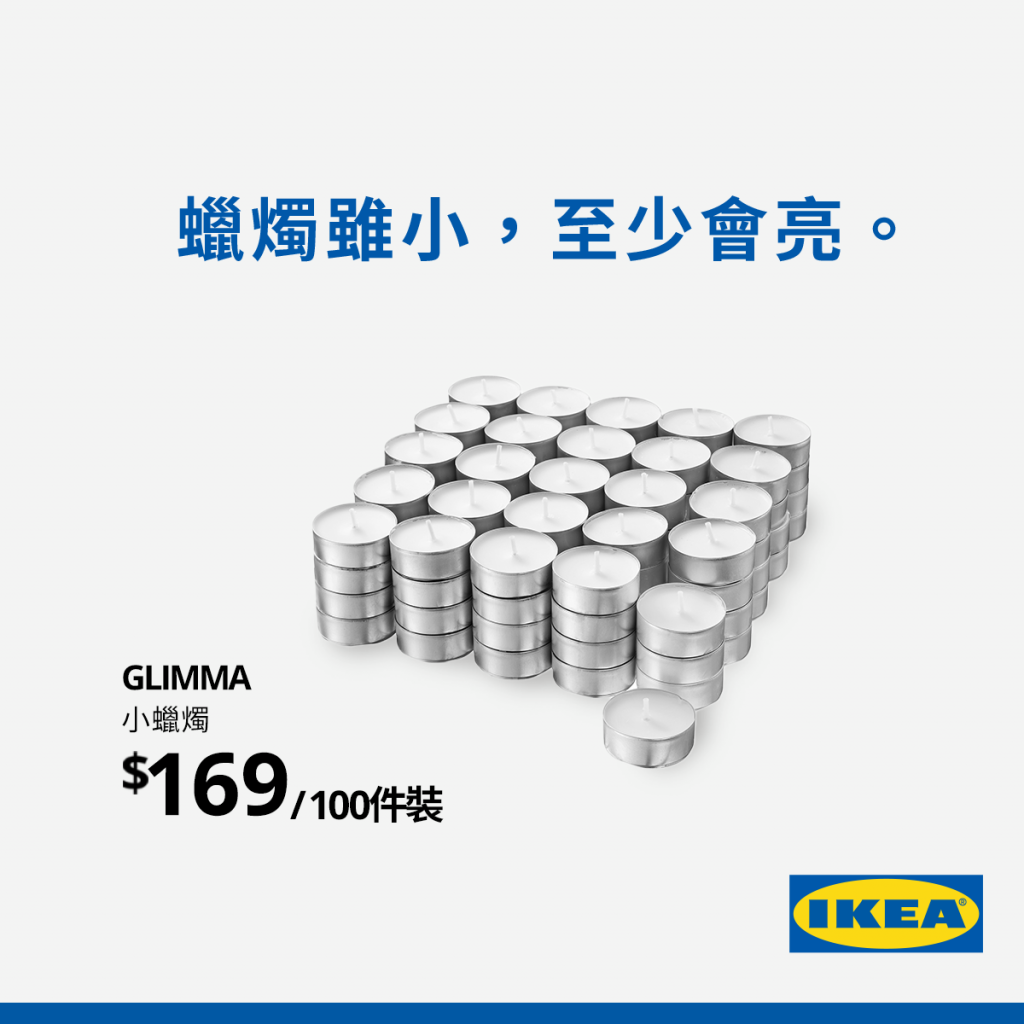 IKEA蠟燭雖小至少會亮